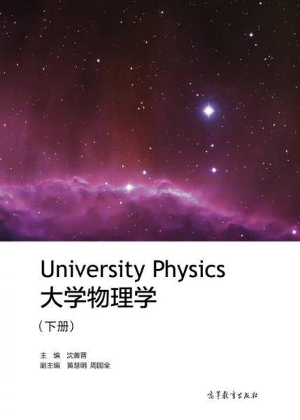 大学物理学（下册）