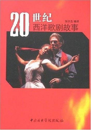 20世纪西洋歌剧故事