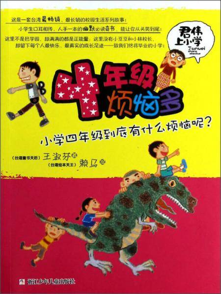 四年级烦恼多（升级版）/君伟上小学