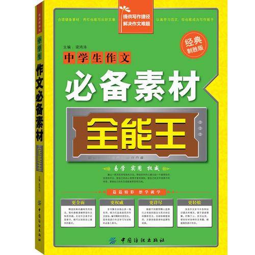 中学生作文必备素材全能王
