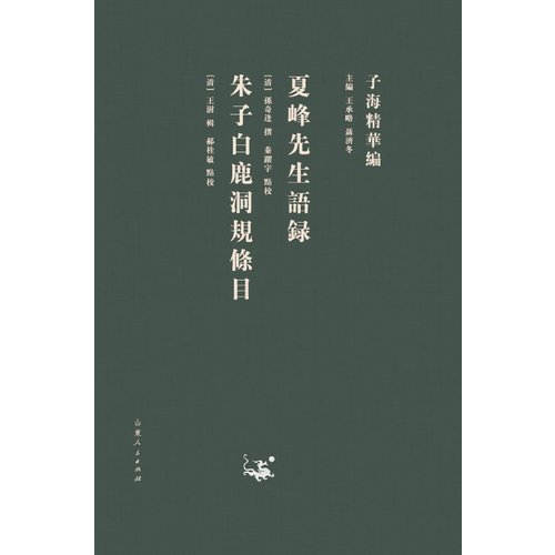 夏峰先生?? 朱子白鹿洞?l目