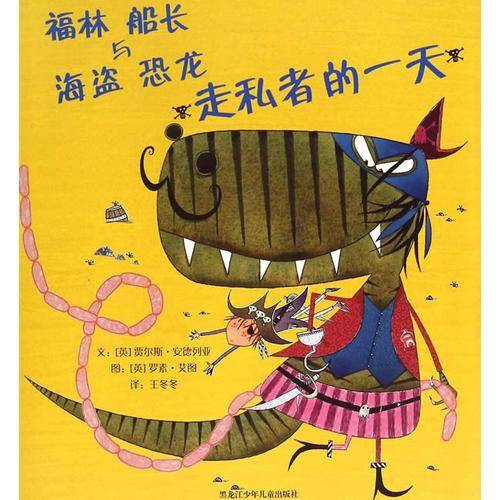 福林船长与海盗恐龙 走私者的一天