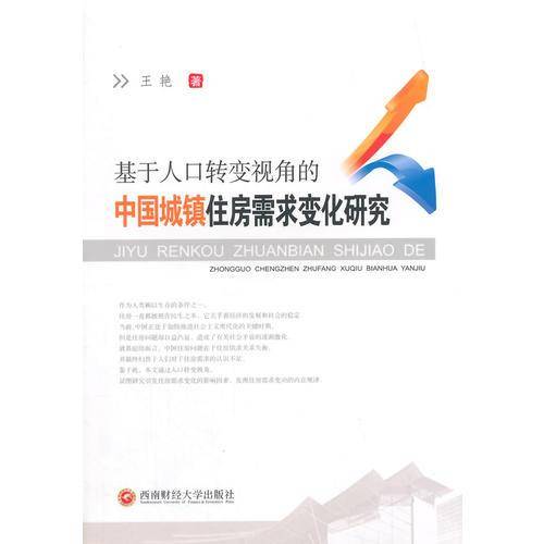 基于人口转变视角的中国城镇住房需求变化研究