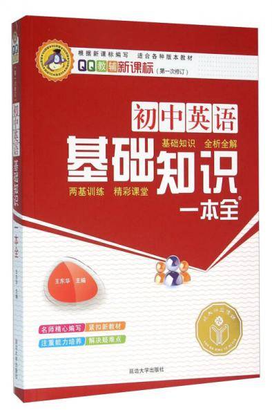 初中英语基础知识一本全（ 第2次修订）