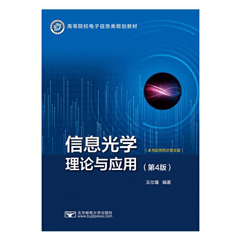 信息光学理论与应用