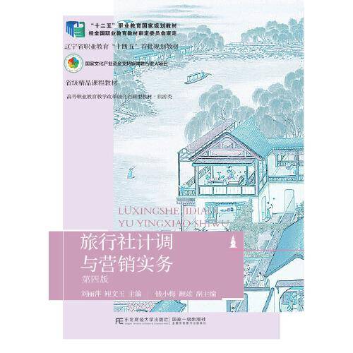 旅行社计调与营销实务（第四版）