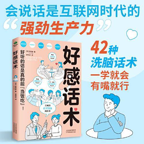 好感话术