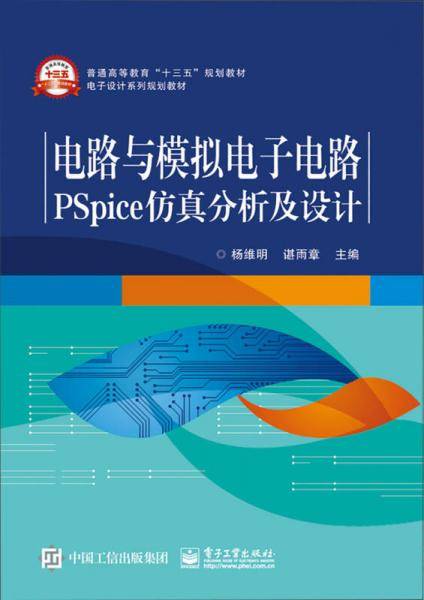 电路与模拟电子电路PSpice仿真分析及设计