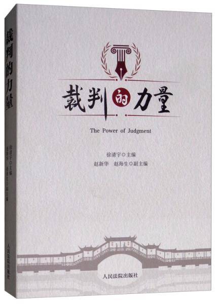 裁判的力量