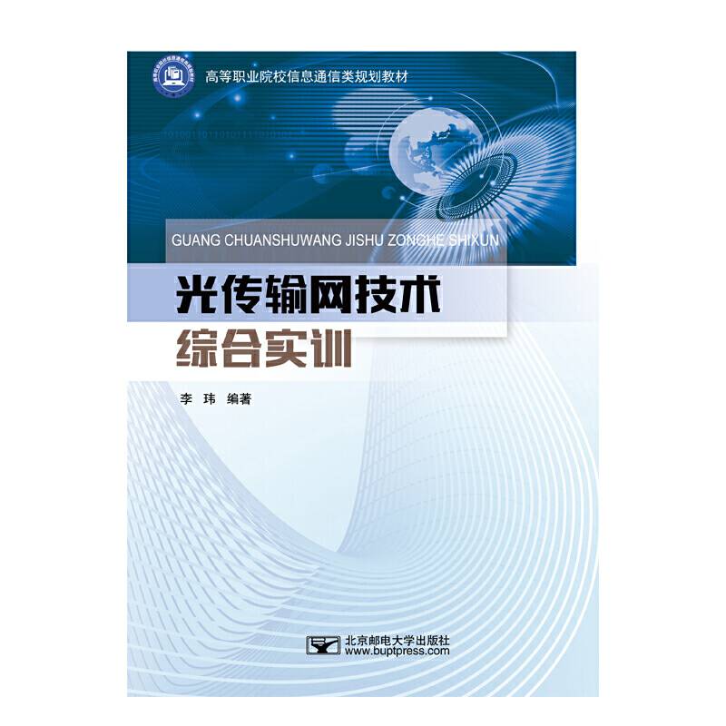 光传输网技术综合实训