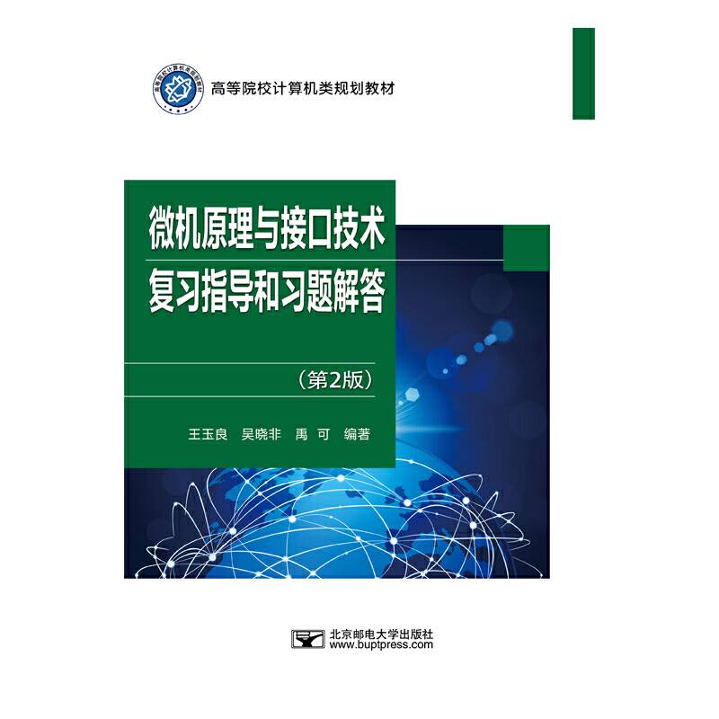 微机原理与接口技术复习指导和习题解答