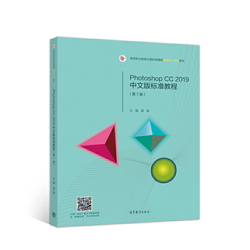 Photoshop CC 2019中文版标准教程