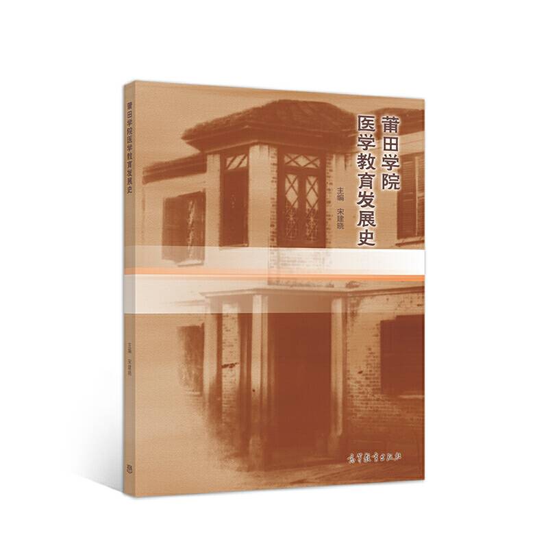 莆田学院医学教育发展史