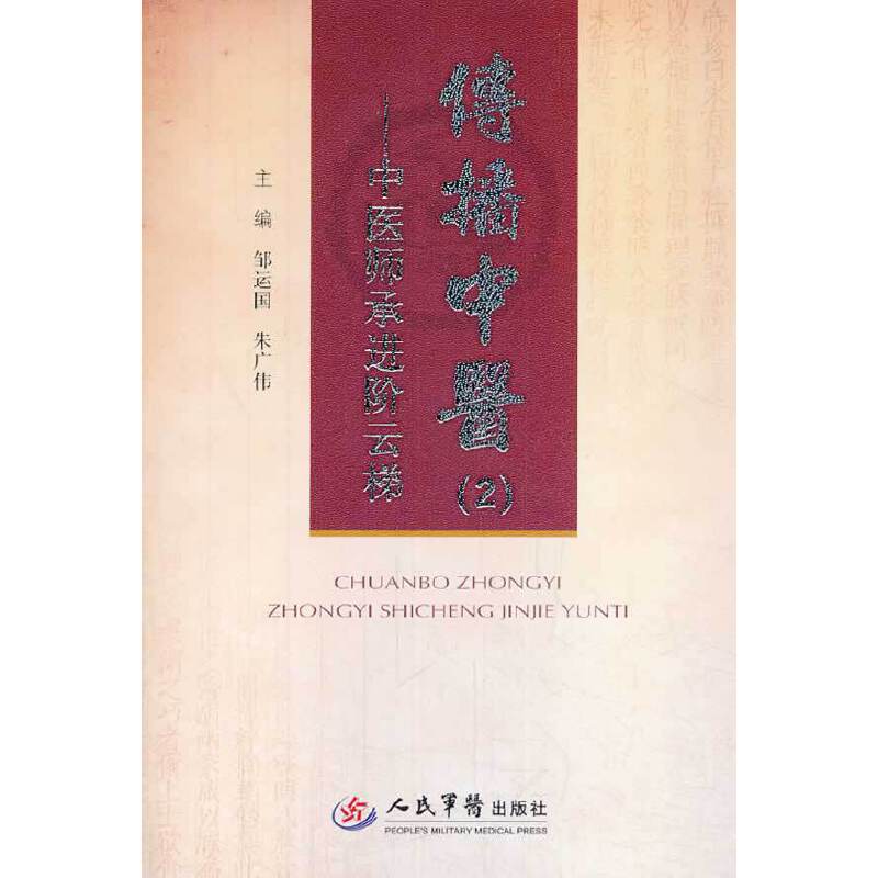 传播中医.中医师承进阶云梯