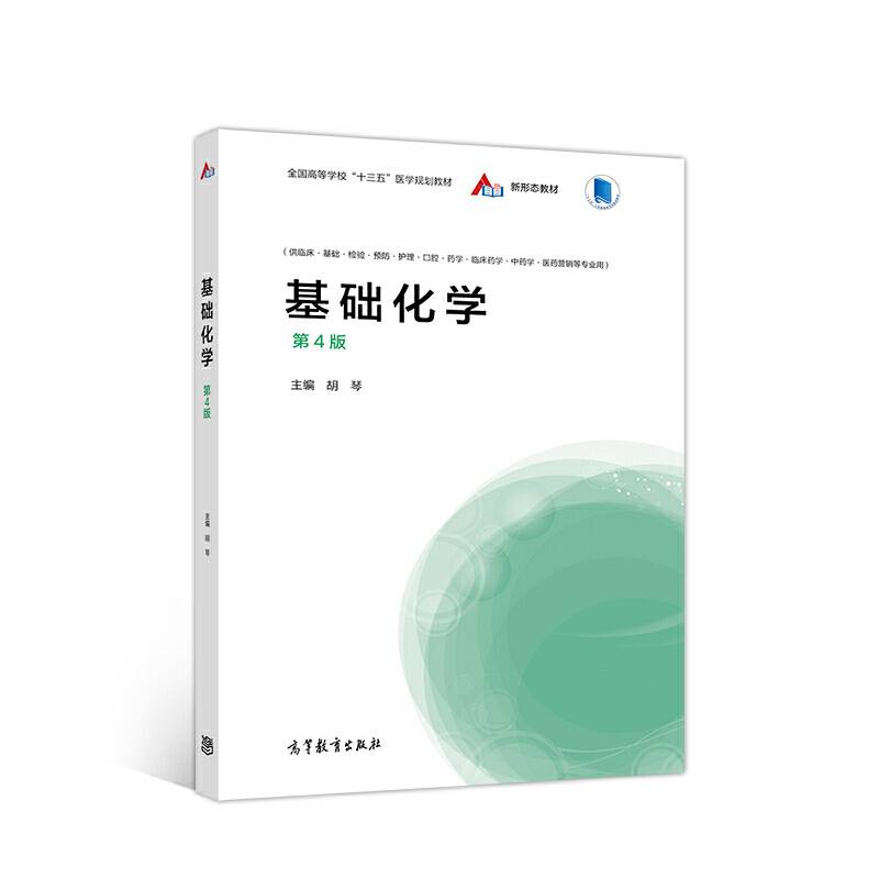 基础化学