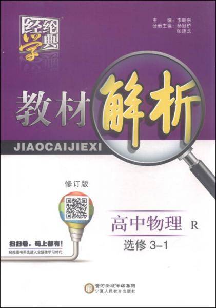 教材解析：高中物理（选修3-1 R）