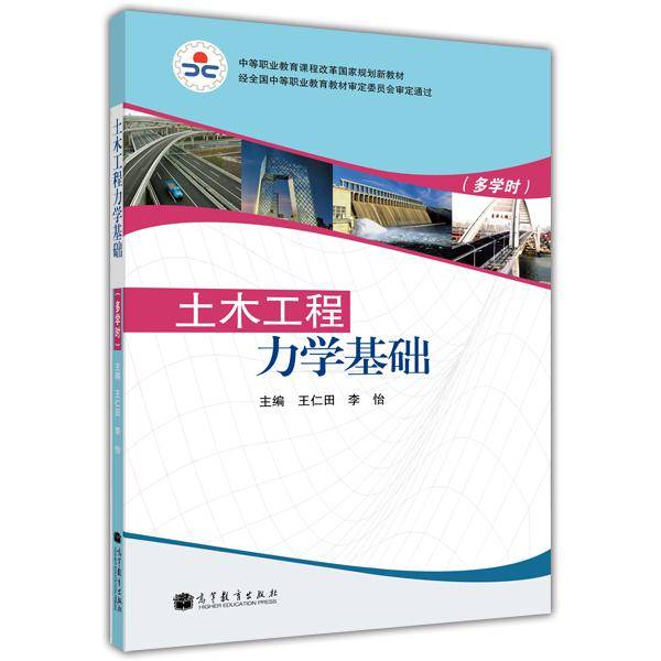 土木工程力学基础