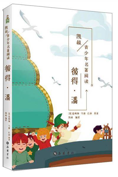 彼得·潘/凯叔讲故事 青少年名著阅读丛书