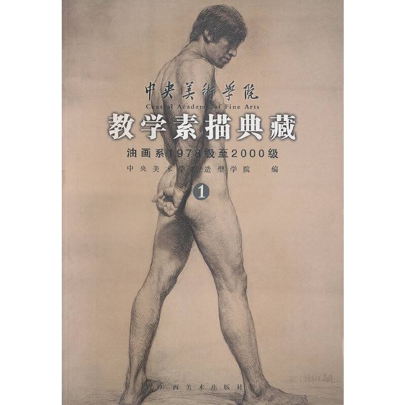 中央美术学院教学素描典藏：油画系1978级至2000级1