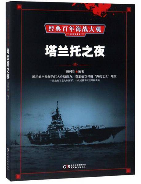 塔兰托之夜/经典百年海战大观