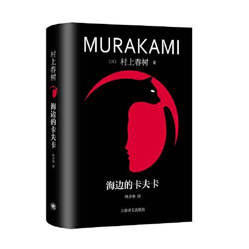海边的卡夫卡（精装修订版）