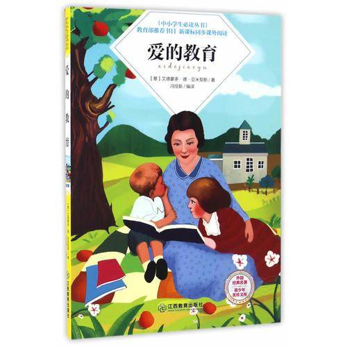 爱的教育/中小学生必读丛书