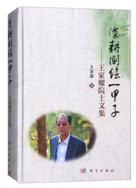 深耕测绘一甲子：王家耀院士文集