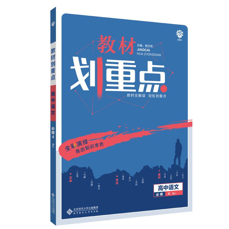 理想树 2020版 教材划重点 高中语文 必修4 RJ 人教版 教材全解读