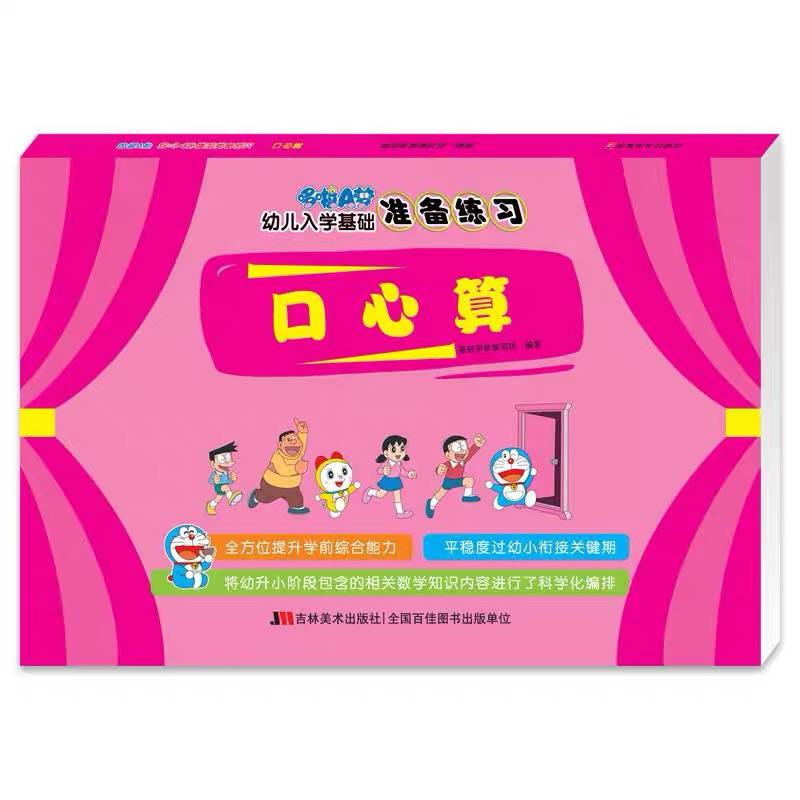 哆啦A梦幼儿入学基础准备练习・口心算