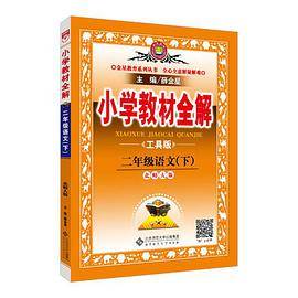 2018春 小学教材全解 二年级语文下 北师大版 工具版