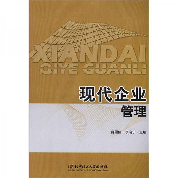 现代企业管理
