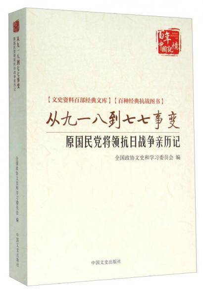 从九一八到七七事变 原国民党将领抗日战争亲历记