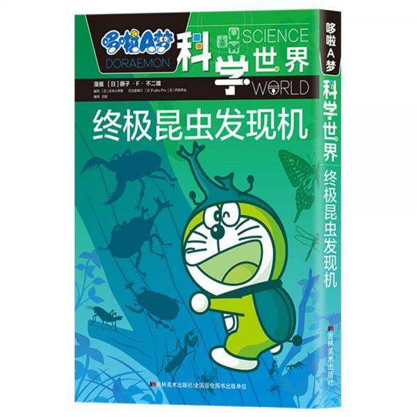 终极昆虫发现机