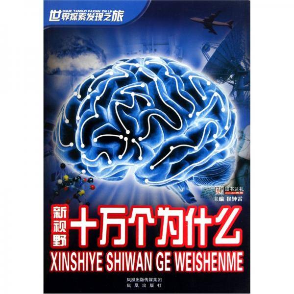 新视野十万个为什么