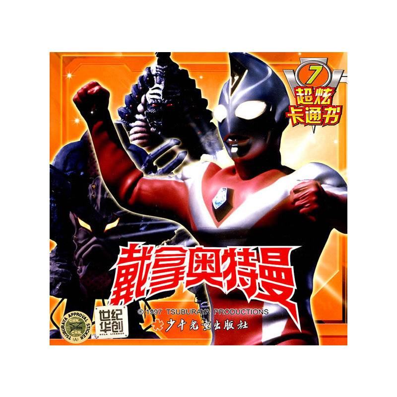 戴拿奥特曼超炫卡通书7