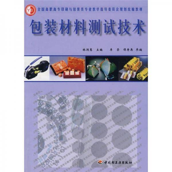 包装材料测试技术