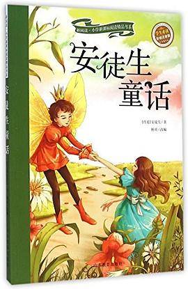 新阅读·小学阅读精品书系：安徒生童话 [6-8岁]（彩绘注音版）