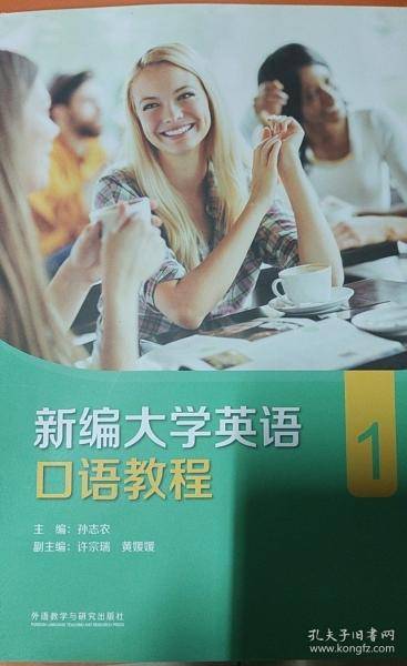 新编大学英语口语教程1[孙志农]外语教学与研究出版社9787521327267