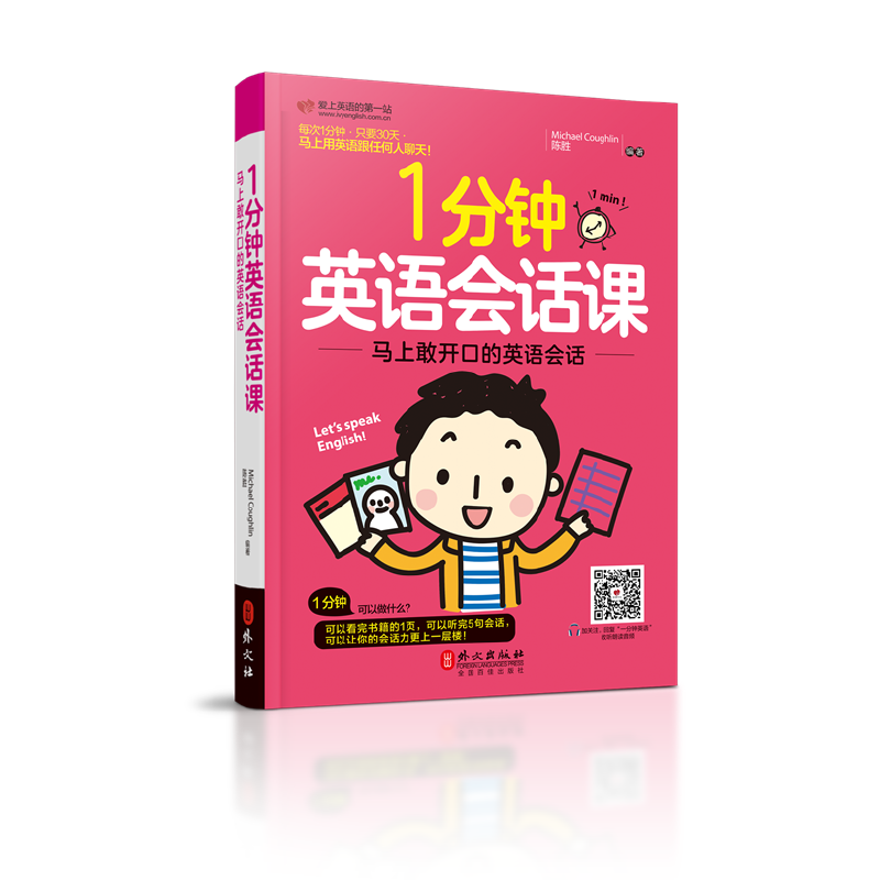 一分钟英语会话课（汉英对照）