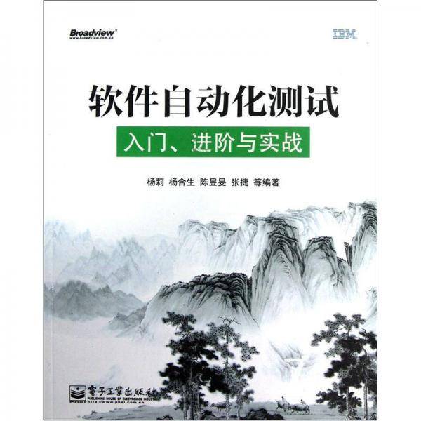 软件自动化测试