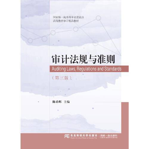 审计法规与准则（第三版）