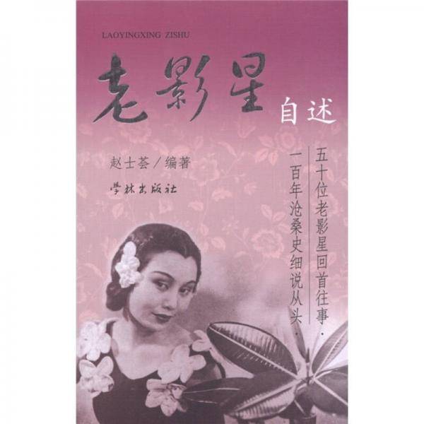 老影星自述