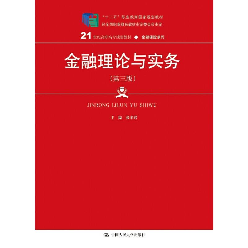 金融理论与实务（第三版）（21世纪高职高专规划教材・金融保险系列）