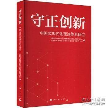 守正创新:中国式现代化理论体系研究