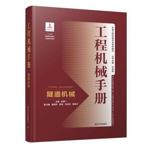 工程机械手册――隧道机械
