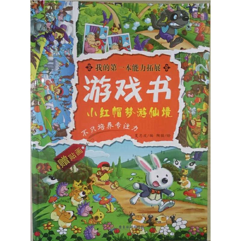 我的第一本能力拓展游戏书：小红帽梦游仙境