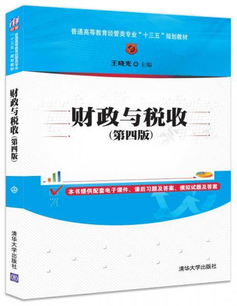 财政与税收（第4版）