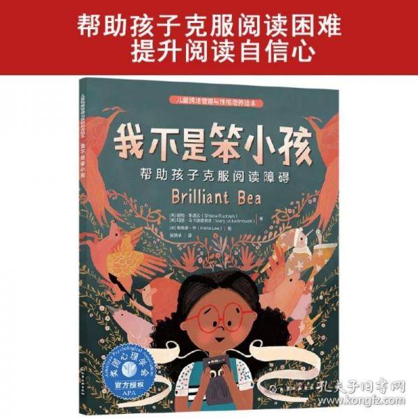 儿童情绪管理与性格培养绘本--我不是笨小孩：帮助孩子克服阅读障碍