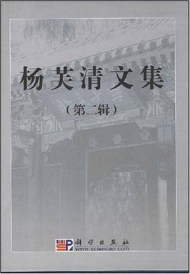 杨芙清文集（第二辑）