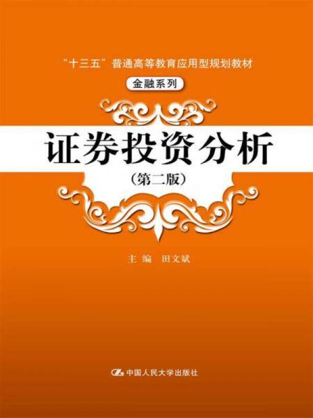 证券投资分析（第二版）/“十三五”普通高等教育应用型规划教材・金融系列